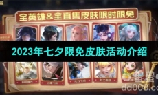 《王者荣耀》2023年七夕限免皮肤活动时间
