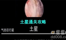 《流浪小星球》土星通关攻略