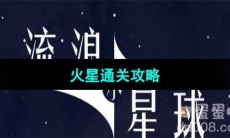 《流浪小星球》火星通关攻略