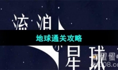 《流浪小星球》地球通关攻略