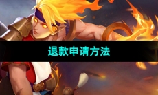 《曙光英雄》退款申请方法