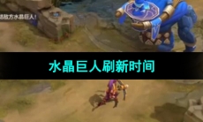 《曙光英雄》水晶巨人刷新时间