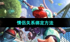 《曙光英雄》情侣关系绑定方法