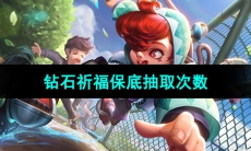 《曙光英雄》钻石祈福保底抽取次数