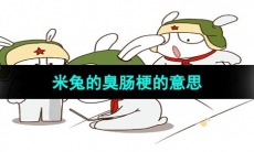 《抖音》米兔的臭肠梗的意思介绍