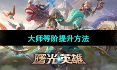 《曙光英雄》大师等阶提升方法
