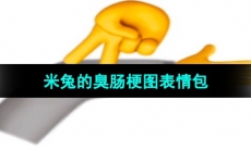 《抖音》米兔的臭肠梗图表情包分享