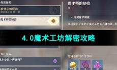 《原神》4.0魔术工坊解密攻略