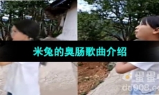 《抖音》米兔的臭肠歌曲介绍