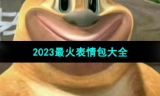 《抖音》2023最火表情包大全