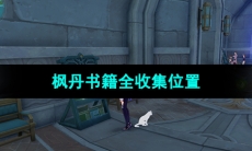 《原神》4.0版本枫丹书籍全收集位置