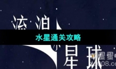 《流浪小星球》水星通关攻略