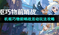 《原神》4.0版本机枢巧物前哨战活动玩法攻略