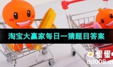 《淘宝》大赢家每日一猜2023年8月22日题目答案