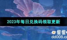 《原神》2023年8月22日兑换码分享