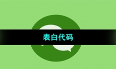 《微信》2023年七夕表白代码分享