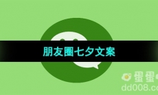 《微信》2023年最新朋友圈七夕文案