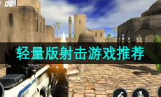 轻量版射击游戏推荐