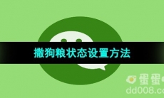 《微信》2023年七夕撒狗粮状态设置方法