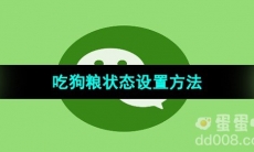 《微信》2023年七夕吃狗粮状态设置方法