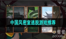 中国风密室逃脱游戏推荐