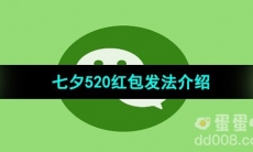 《微信》2023年七夕520红包发法介绍