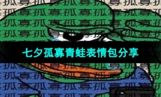 《抖音》2023年七夕孤寡青蛙表情包分享