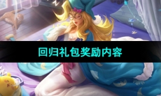 《曙光英雄》回归礼包奖励内容介绍