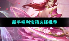 《曙光英雄》新手福利宝箱选择推荐