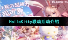 《王者荣耀》HelloKitty联动活动介绍