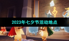 《光遇》2023年七夕节活动地点介绍