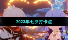 《原神》2023年七夕打卡点