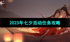 《逆水寒手游》2023年七夕活动任务攻略