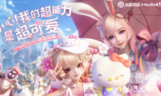 《王者荣耀》HelloKitty联动星元皮肤介绍