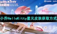 《王者荣耀》小乔HelloKitty星元皮肤获取方式