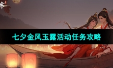 《逆水寒手游》2023年七夕金风玉露活动任务攻略