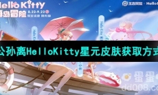 《王者荣耀》公孙离HelloKitty星元皮肤获取方式