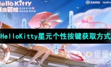《王者荣耀》HelloKitty星元个性按键获取方式