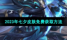 《曙光英雄》2023年七夕皮肤免费获取方法