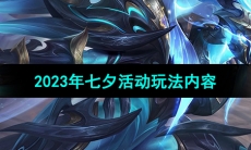 《曙光英雄》2023年七夕活动玩法内容介绍