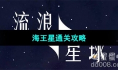 《流浪小星球》海王星通关攻略