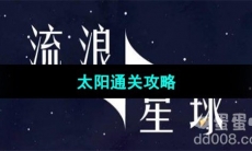 《流浪小星球》太阳通关攻略