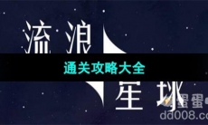 《流浪小星球》通关攻略大全