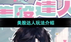 《美股达人手游》游戏玩法介绍