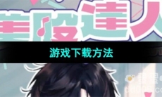 《美股达人手游》游戏下载方法