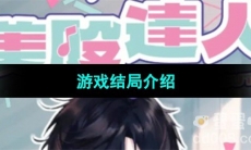 《美股达人手游》游戏结局介绍