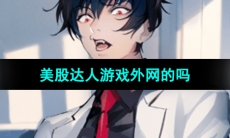 《美股达人手游》是外网的吗问题介绍