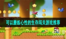 可以磨练心性的生存闯关游戏推荐