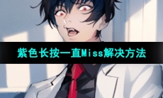 《美股达人手游》紫色长按一直Miss解决方法