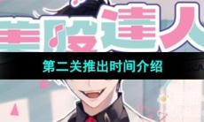 《美股达人手游》游戏第二关推出时间介绍